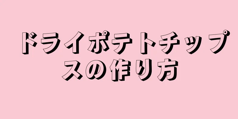 ドライポテトチップスの作り方