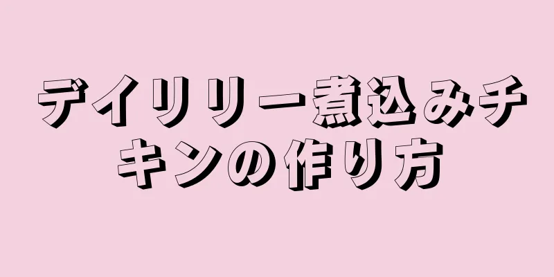 デイリリー煮込みチキンの作り方