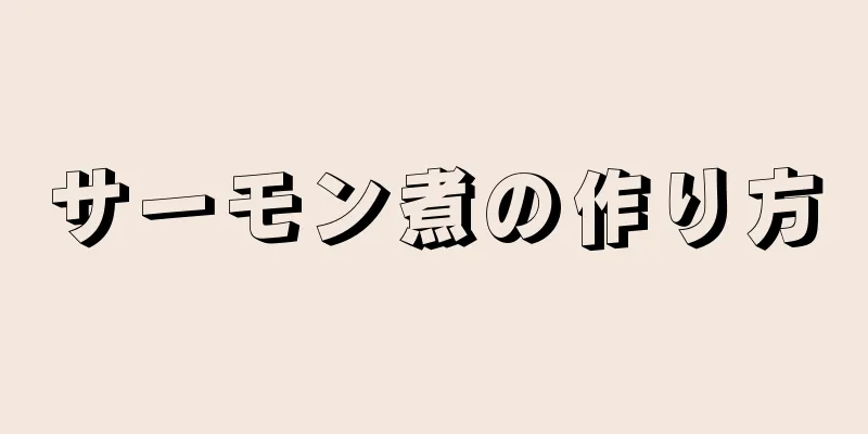 サーモン煮の作り方