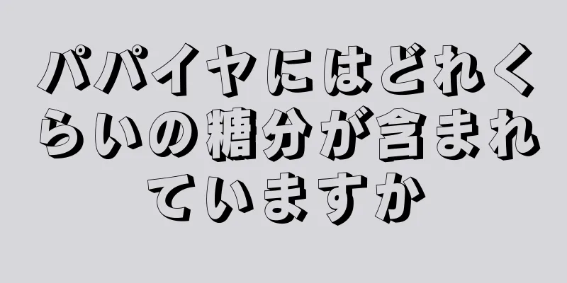 パパイヤにはどれくらいの糖分が含まれていますか