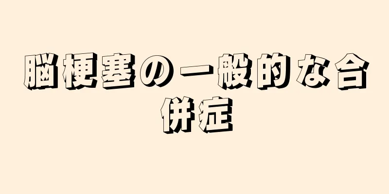 脳梗塞の一般的な合併症