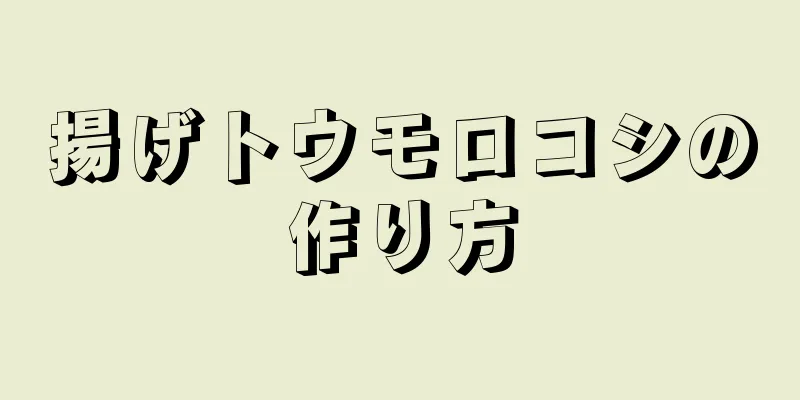 揚げトウモロコシの作り方