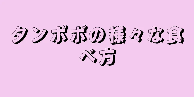 タンポポの様々な食べ方