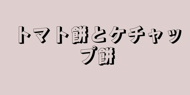 トマト餅とケチャップ餅