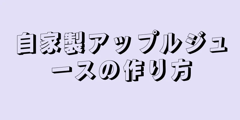 自家製アップルジュースの作り方