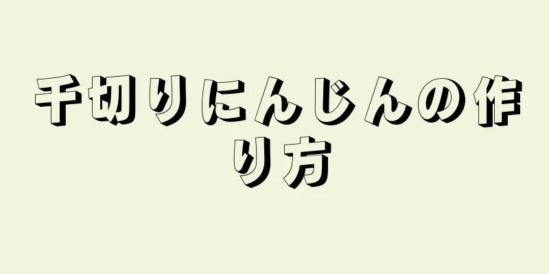 千切りにんじんの作り方