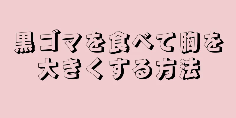 黒ゴマを食べて胸を大きくする方法