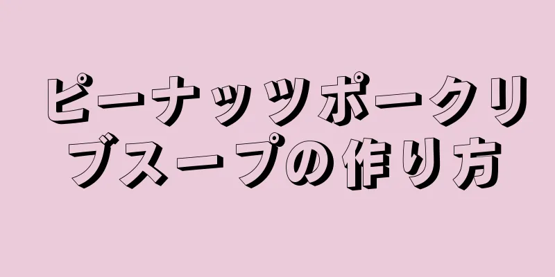 ピーナッツポークリブスープの作り方