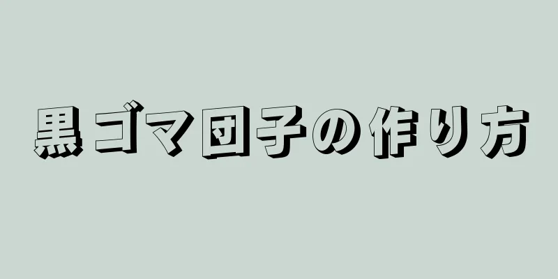 黒ゴマ団子の作り方