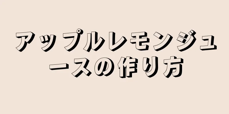 アップルレモンジュースの作り方