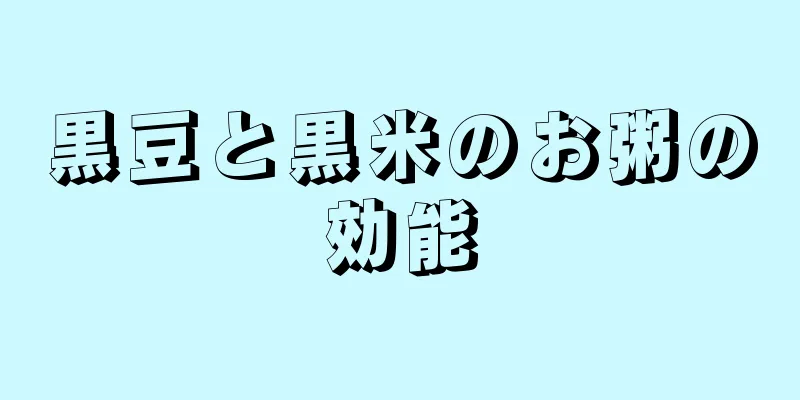 黒豆と黒米のお粥の効能