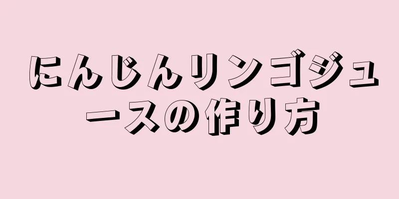 にんじんリンゴジュースの作り方