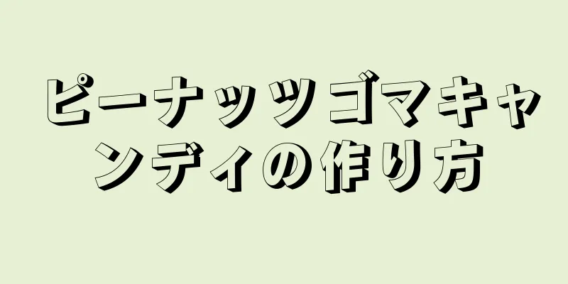 ピーナッツゴマキャンディの作り方