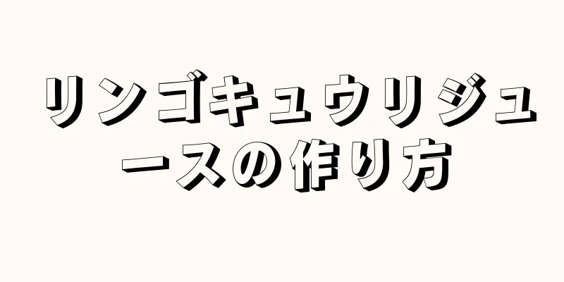 リンゴキュウリジュースの作り方