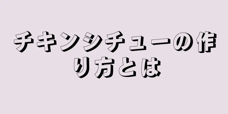 チキンシチューの作り方とは