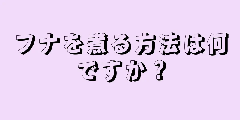 フナを煮る方法は何ですか？