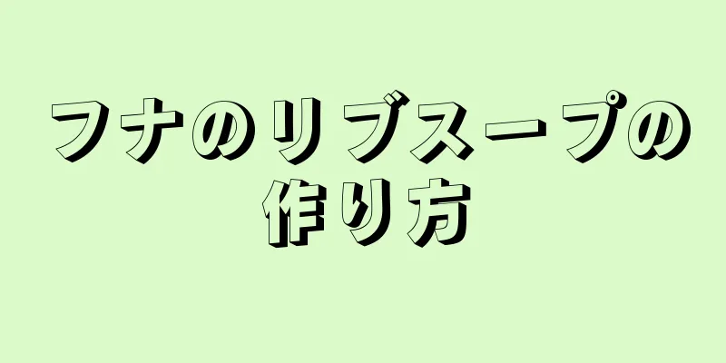 フナのリブスープの作り方