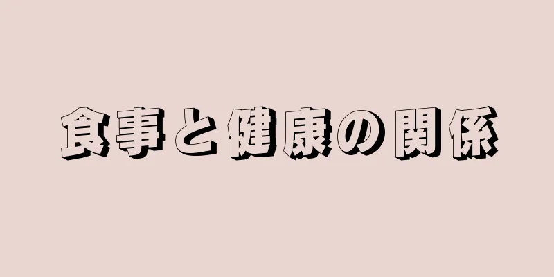 食事と健康の関係