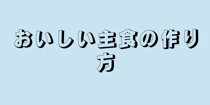 おいしい主食の作り方