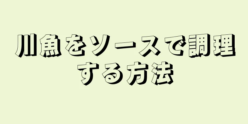 川魚をソースで調理する方法