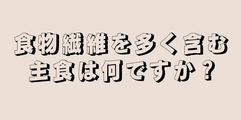 食物繊維を多く含む主食は何ですか？