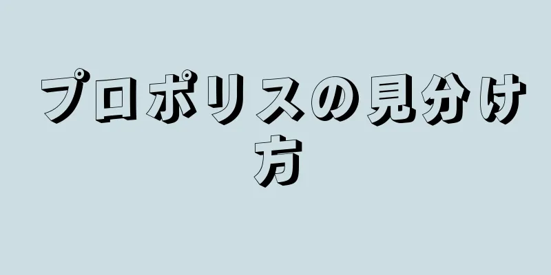 プロポリスの見分け方