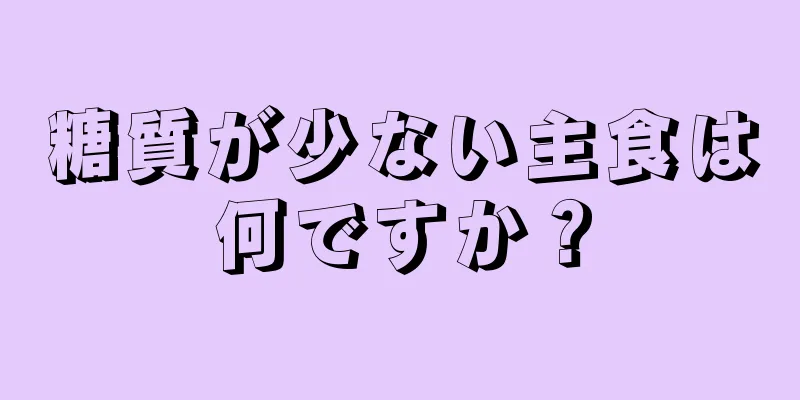 糖質が少ない主食は何ですか？