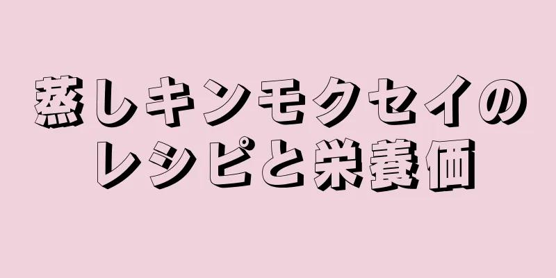 蒸しキンモクセイのレシピと栄養価