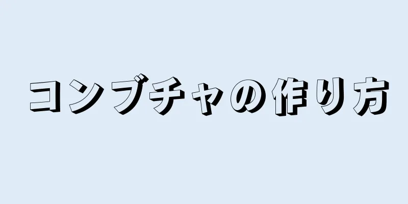 コンブチャの作り方