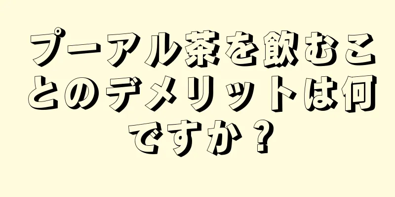 プーアル茶を飲むことのデメリットは何ですか？