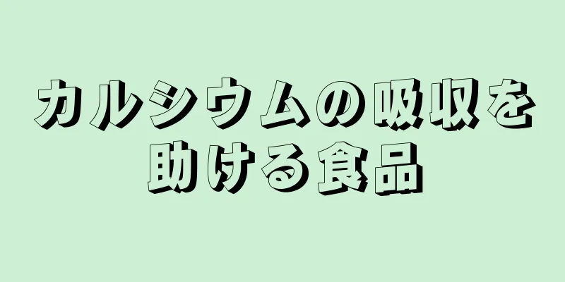 カルシウムの吸収を助ける食品