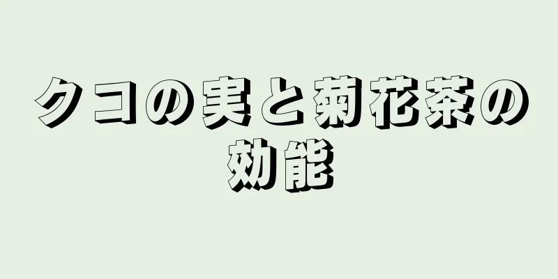 クコの実と菊花茶の効能