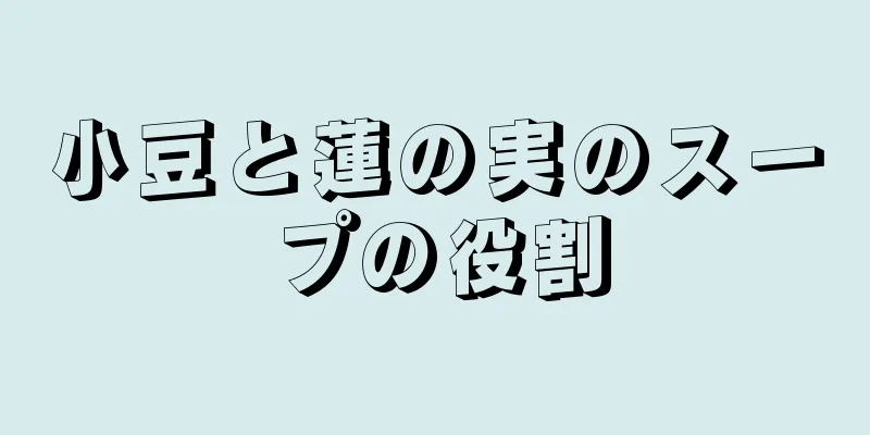 小豆と蓮の実のスープの役割