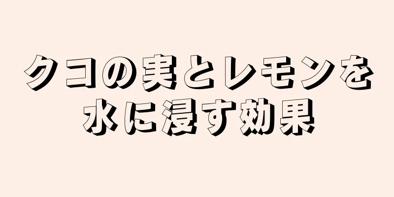 クコの実とレモンを水に浸す効果