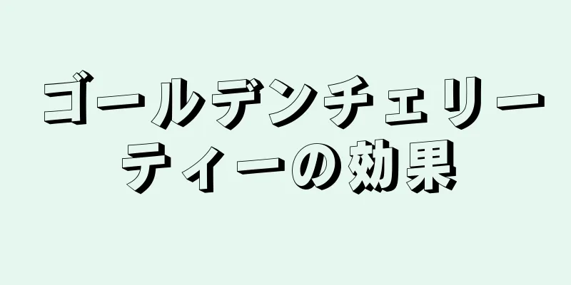 ゴールデンチェリーティーの効果