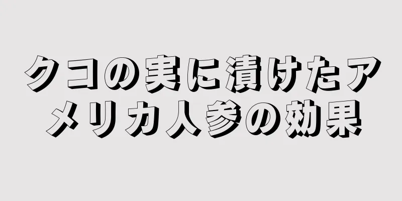 クコの実に漬けたアメリカ人参の効果