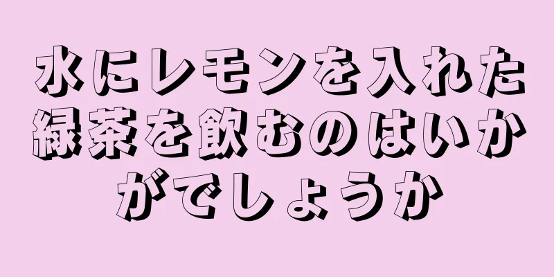 水にレモンを入れた緑茶を飲むのはいかがでしょうか