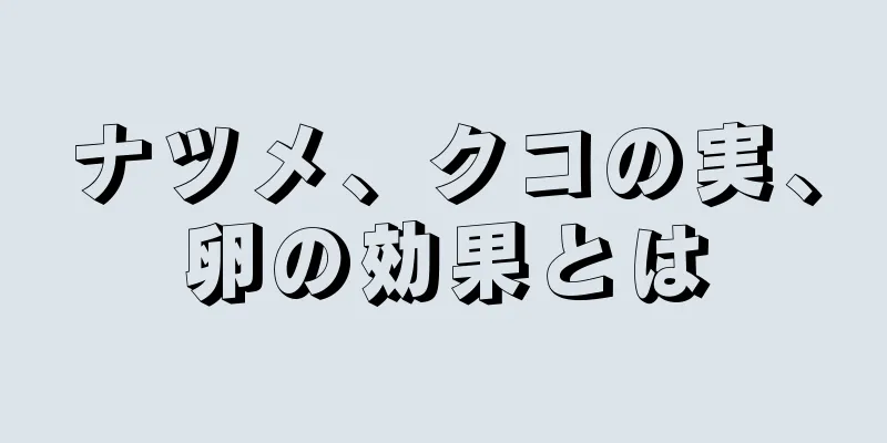 ナツメ、クコの実、卵の効果とは