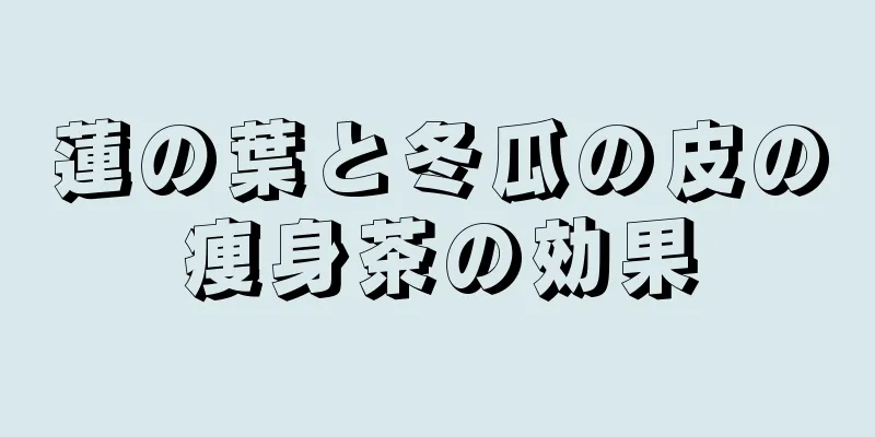 蓮の葉と冬瓜の皮の痩身茶の効果