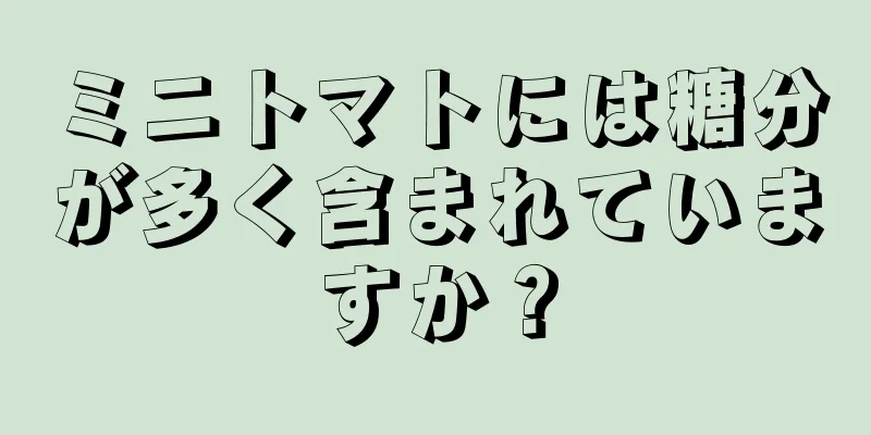 ミニトマトには糖分が多く含まれていますか？