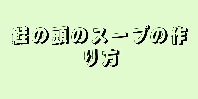 鮭の頭のスープの作り方