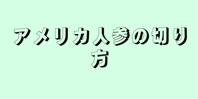 アメリカ人参の切り方