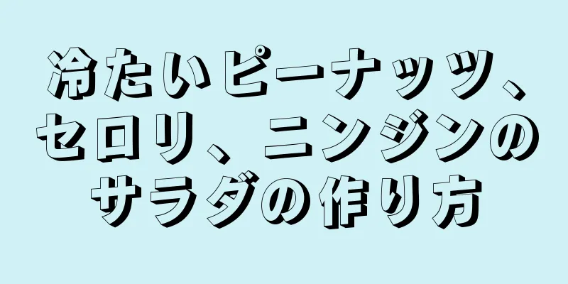 冷たいピーナッツ、セロリ、ニンジンのサラダの作り方