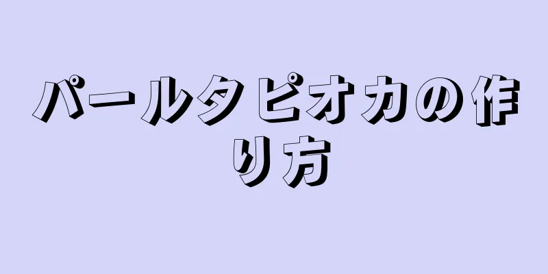 パールタピオカの作り方