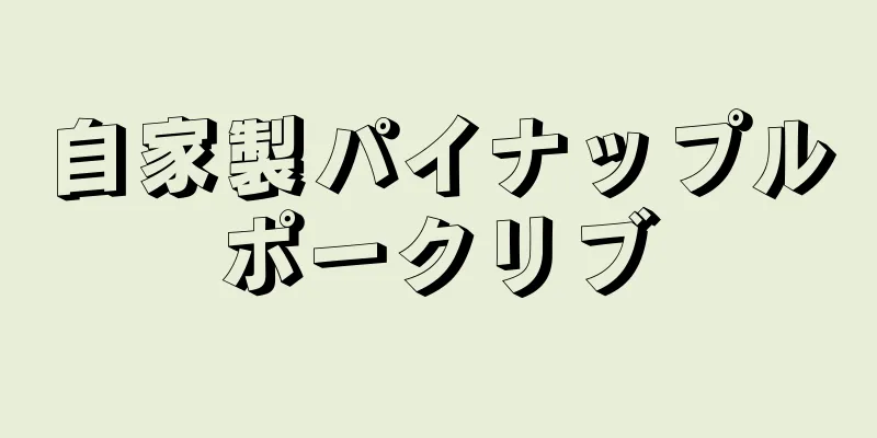 自家製パイナップルポークリブ