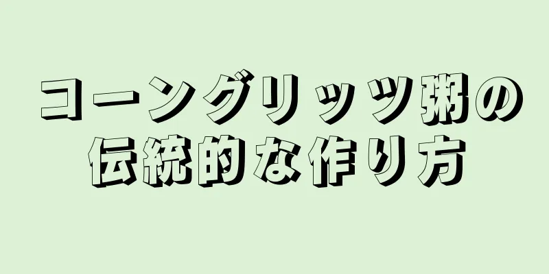 コーングリッツ粥の伝統的な作り方