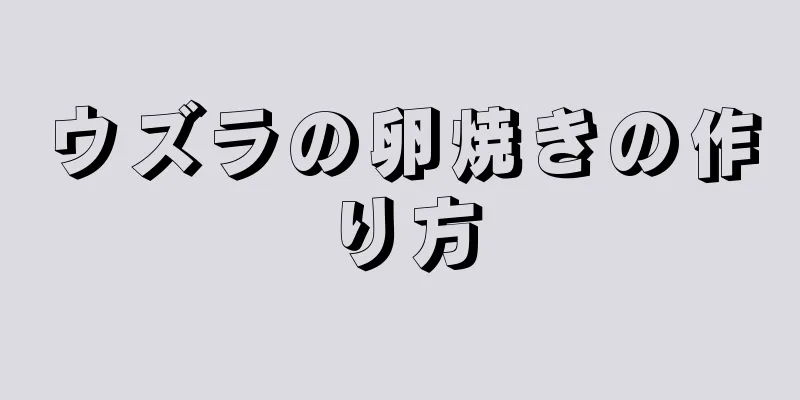 ウズラの卵焼きの作り方