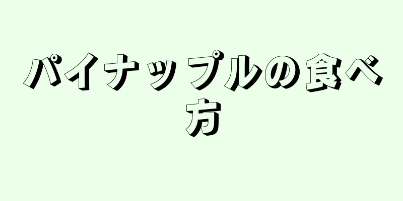 パイナップルの食べ方