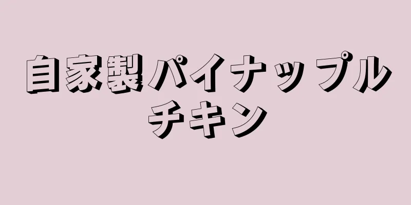 自家製パイナップルチキン