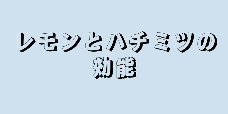 レモンとハチミツの効能